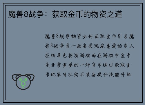 魔兽8战争：获取金币的物资之道