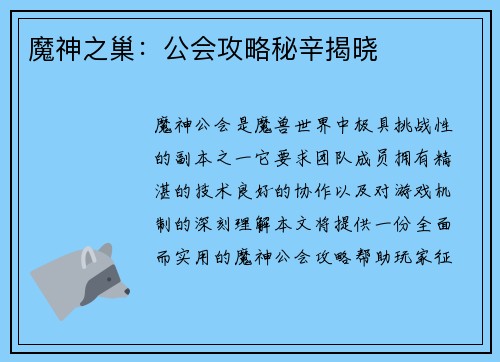 魔神之巢：公会攻略秘辛揭晓