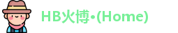 HB火博